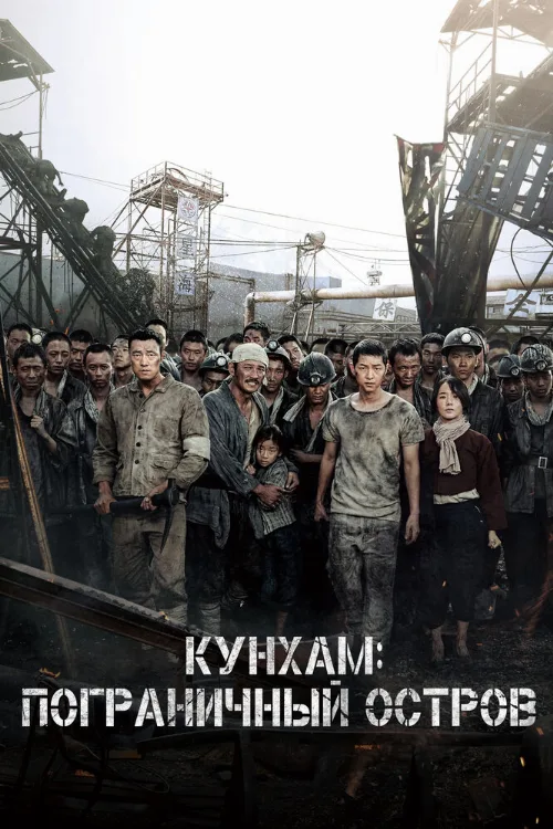 Кунхам: Пограничный остров (фильм, 2017) Кунхам: Пограничный остров (фильм, 2017)