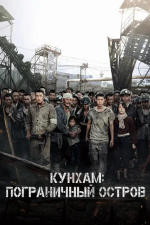 Кунхам: Пограничный остров (фильм, 2017)