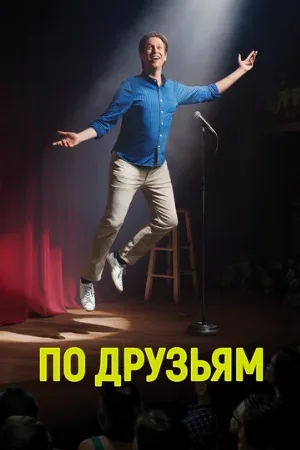 По друзьям (сериал, 2017)