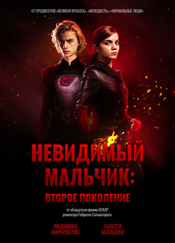 Невидимый мальчик: Второе поколение (фильм, 2018) Невидимый мальчик: Второе поколение (фильм, 2018)