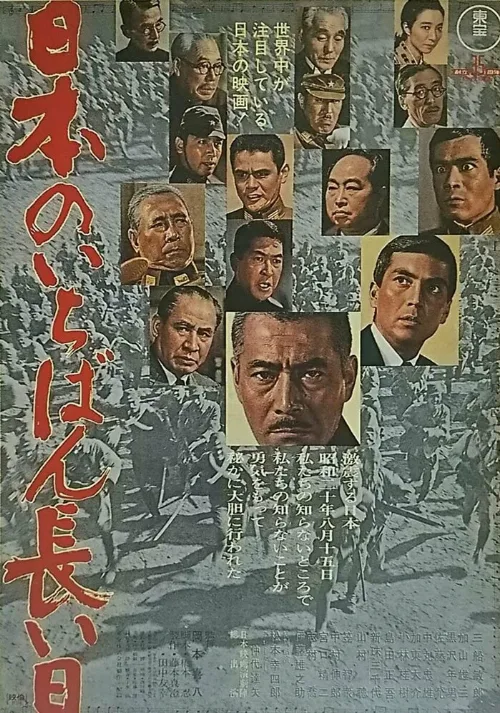 Самый долгий день Японии (фильм, 1967) Самый долгий день Японии (фильм, 1967)