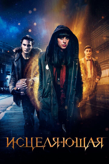 Исцеляющая (фильм, 2018) Исцеляющая (фильм, 2018)
