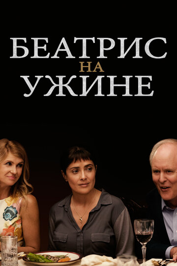 Беатрис на ужине (фильм, 2017)