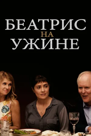 Беатрис на ужине (фильм, 2017)