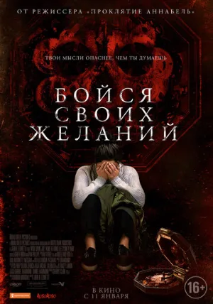 Бойся своих желаний (фильм, 2017) Бойся своих желаний (фильм, 2017)