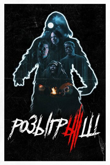 Розыгрыш (фильм, 2019) Розыгрыш (фильм, 2019)