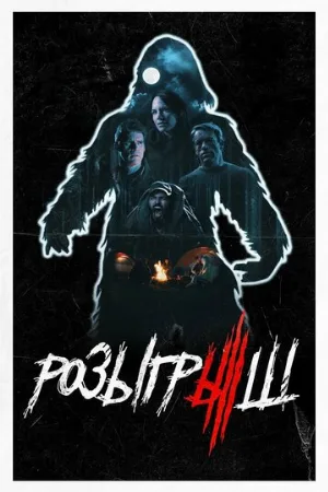 Розыгрыш (фильм, 2019)