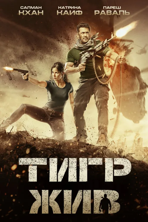 Тигр жив (фильм, 2017) Тигр жив (фильм, 2017)