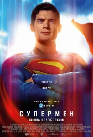 Супермен (фильм, 2025)