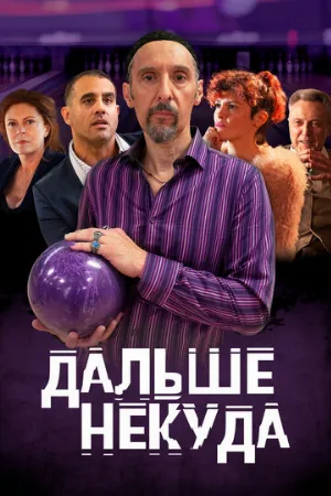 Дальше некуда (фильм, 2019)