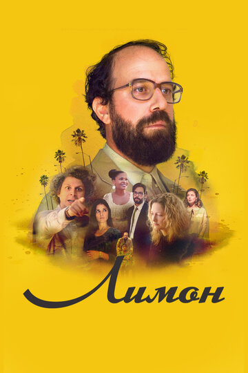 Лимон (фильм, 2017) Лимон (фильм, 2017)