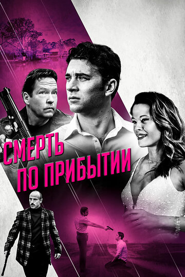 Смерть по прибытии (фильм, 2017)