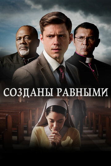 Созданы равными (фильм, 2017)