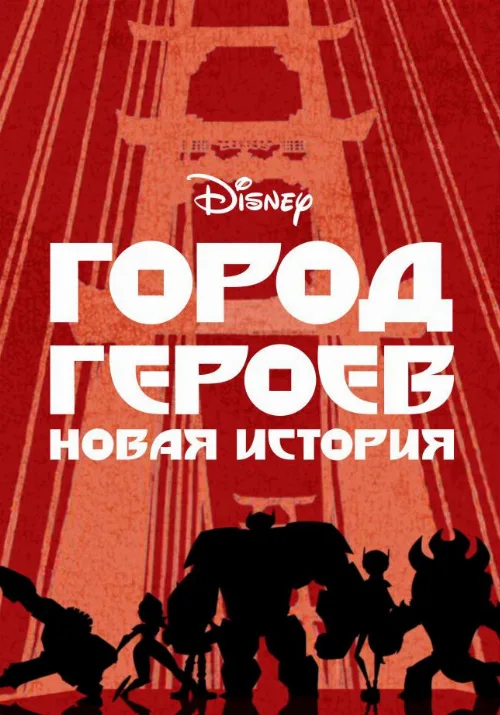 Город героев: Новая история (мультфильм, 2017)