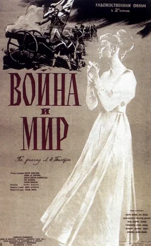 Война и мир (фильм, 1956) Война и мир (фильм, 1956)