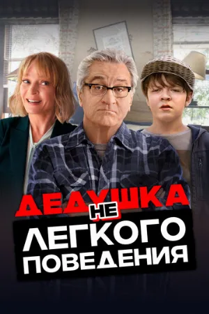 Дедушка нелегкого поведения (фильм, 2020)