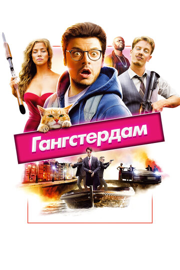 Гангстердам (фильм, 2017)