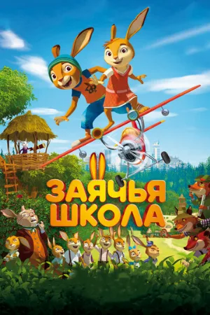 Заячья школа (мультфильм, 2017)