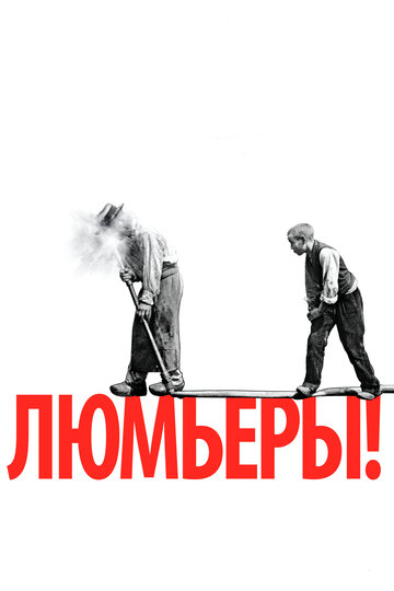 Люмьеры! (фильм, 2016) Люмьеры! (фильм, 2016)