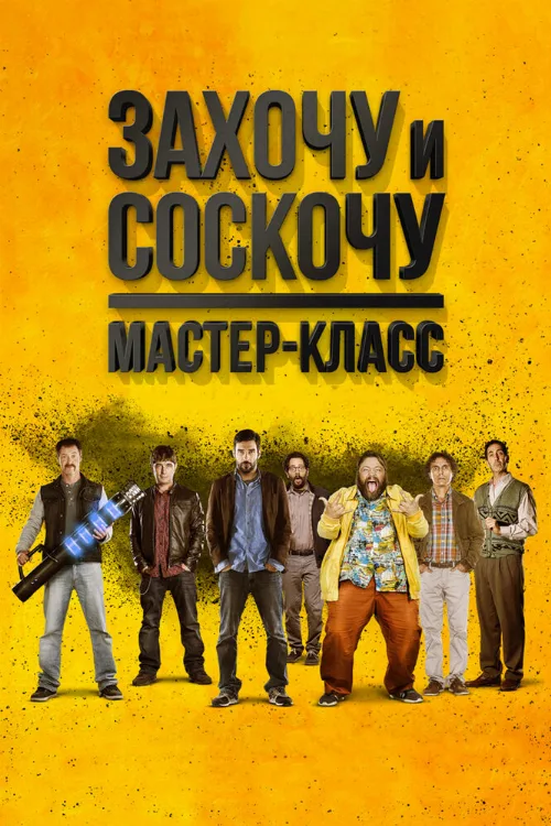 Захочу и соскочу. Мастер-класс (фильм, 2017)