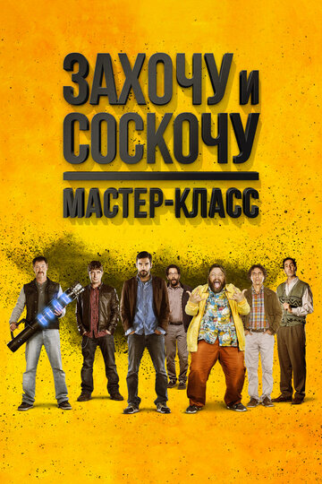 Постер фильма Захочу и соскочу. Мастер-класс 2017 года Постер фильма Захочу и соскочу. Мастер-класс 2017 года