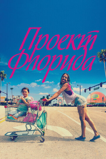 Проект Флорида (фильм, 2017) Проект Флорида (фильм, 2017)