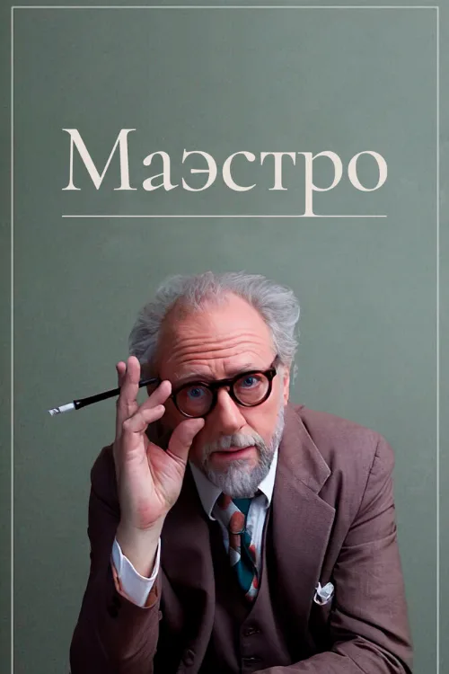 Маэстро (фильм, 2018) Маэстро (фильм, 2018)