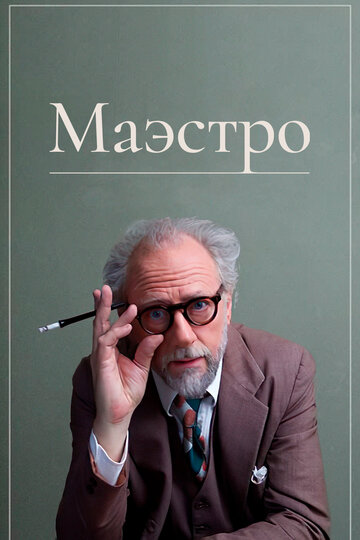 Маэстро (фильм, 2018)