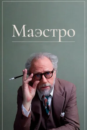 Маэстро (фильм, 2018)