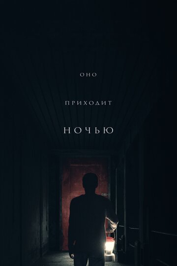 Фильм Оно приходит ночью (2017) смотреть онлайн