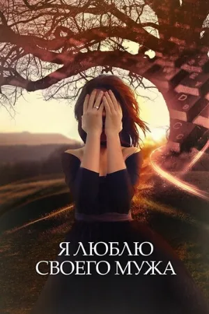 Я люблю своего мужа (сериал, 2016)