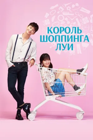 Король шоппинга Луи (сериал, 2016)