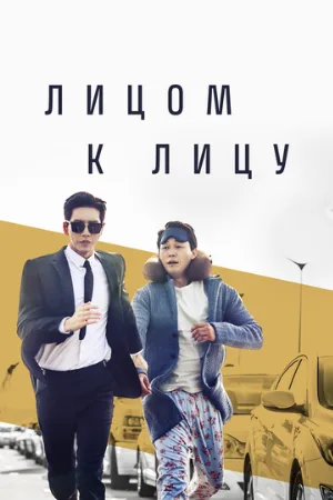 Лицом к лицу (сериал, 2017)
