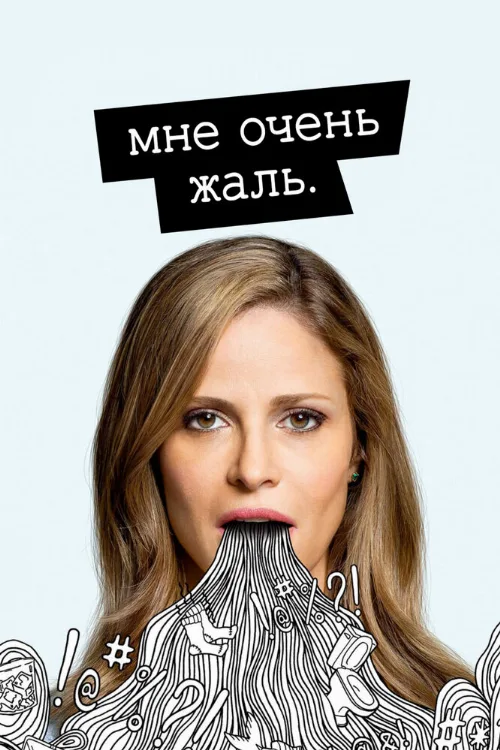 Мне очень жаль (сериал, 2017)