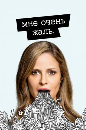 Мне очень жаль (сериал, 2017)
