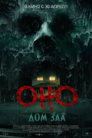 Оно. Дом зла (фильм, 2025)