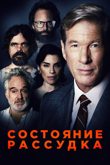 Состояние рассудка (фильм, 2017)