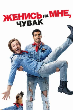 Женись на мне, чувак (фильм, 2017)