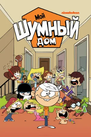 Мой шумный дом (мультфильм, 2016)