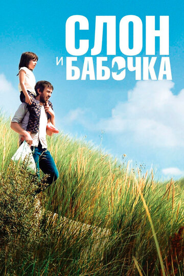 Слон и бабочка (фильм, 2017)