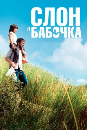 Слон и бабочка (фильм, 2017)