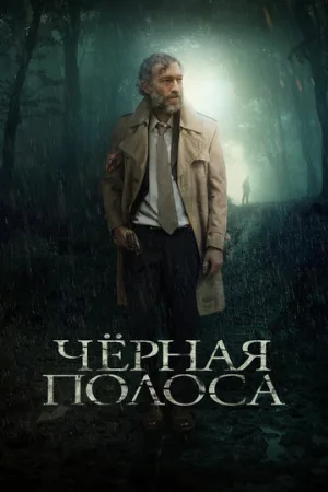 Черная полоса (фильм, 2018)