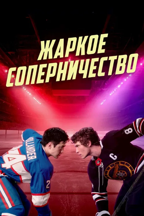 Жаркое соперничество (сериал, 2025)