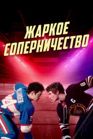 Жаркое соперничество (сериал, 2025)