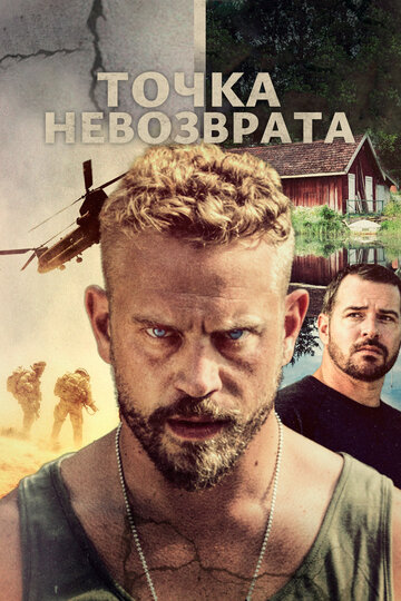 Точка невозврата (фильм, 2018) Точка невозврата (фильм, 2018)