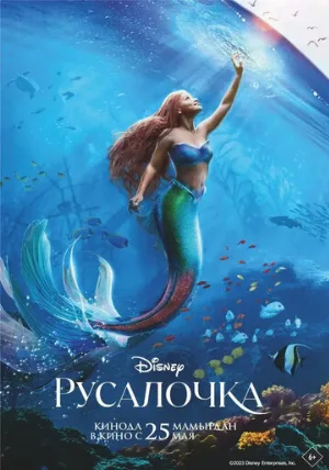 Русалочка (фильм, 2023)